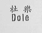 杜乐    DOLE