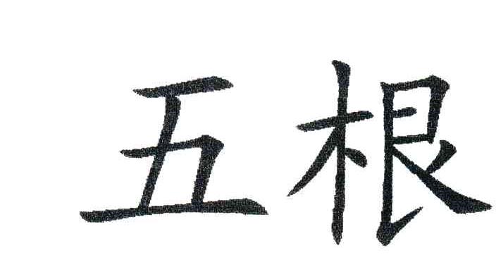 五根