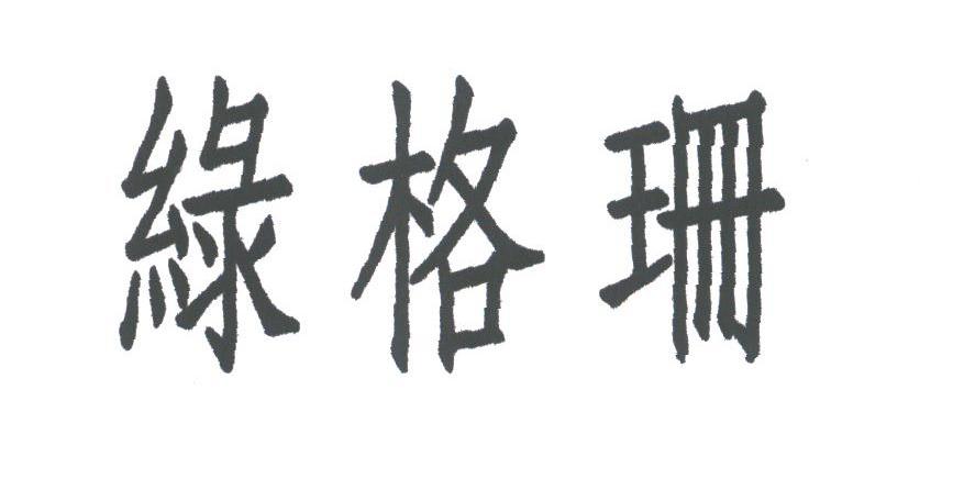 绿格珊