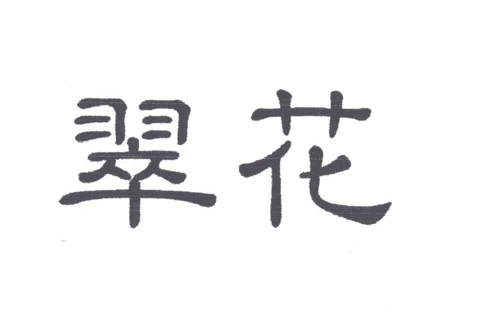 翠花