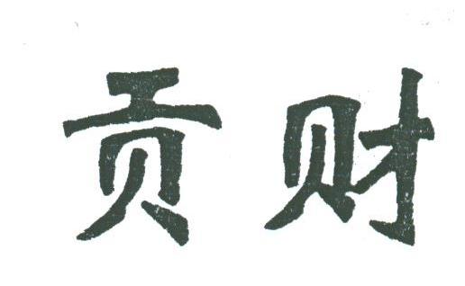 贡财
