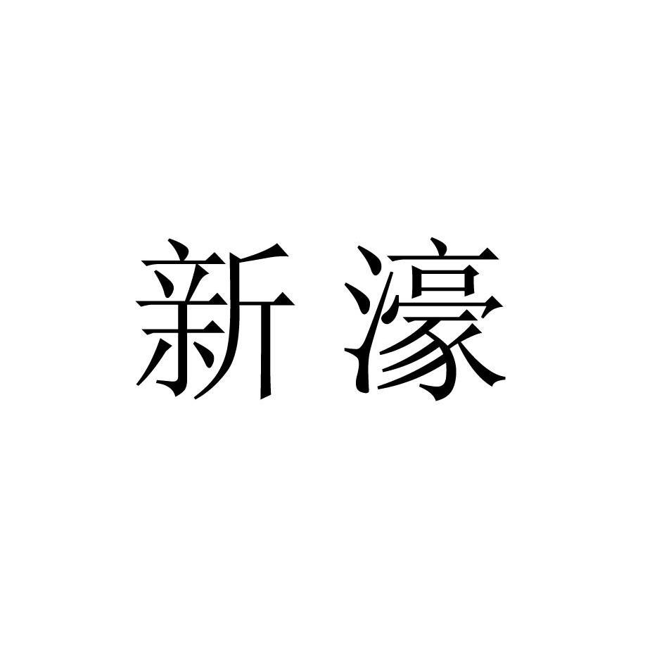 新濠