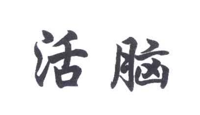 活脑