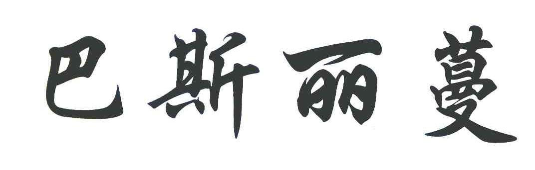 巴斯丽蔓