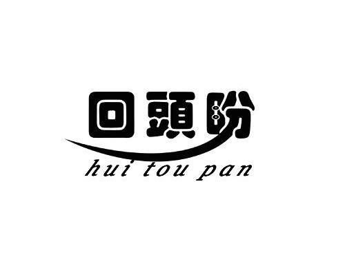 回头盼