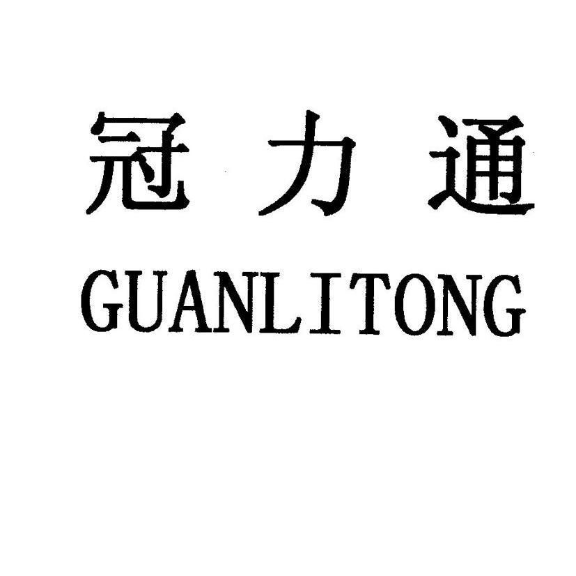 冠力通