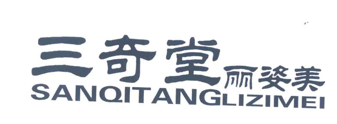 三奇堂；丽姿美