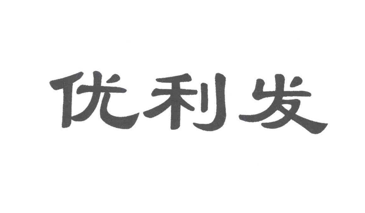 优利发