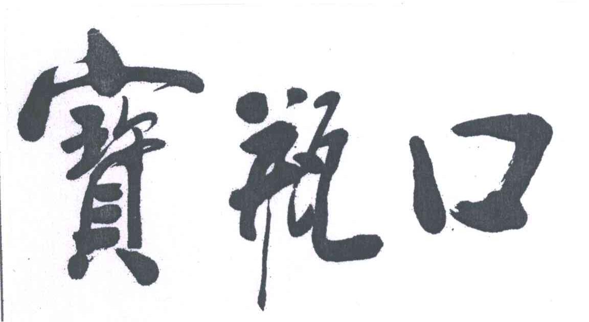宝瓶口
