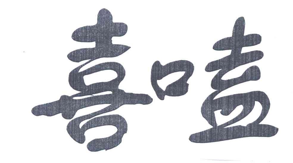 喜嗑