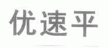 优速平