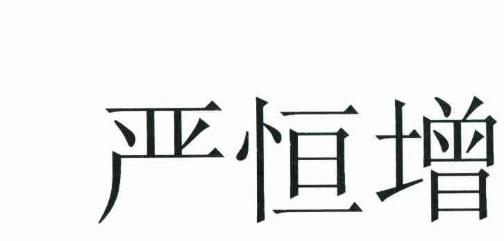 严恒增