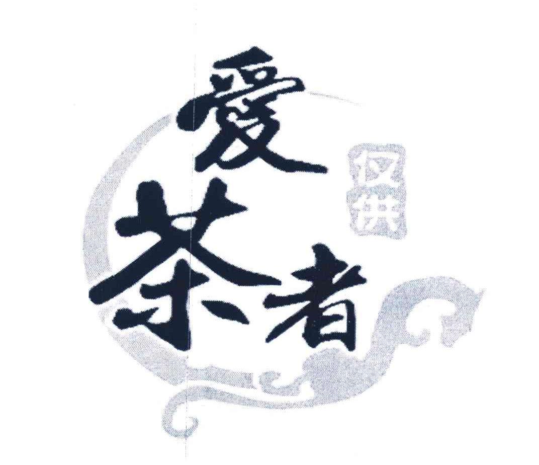 仅供爱茶者