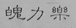 魄力乐