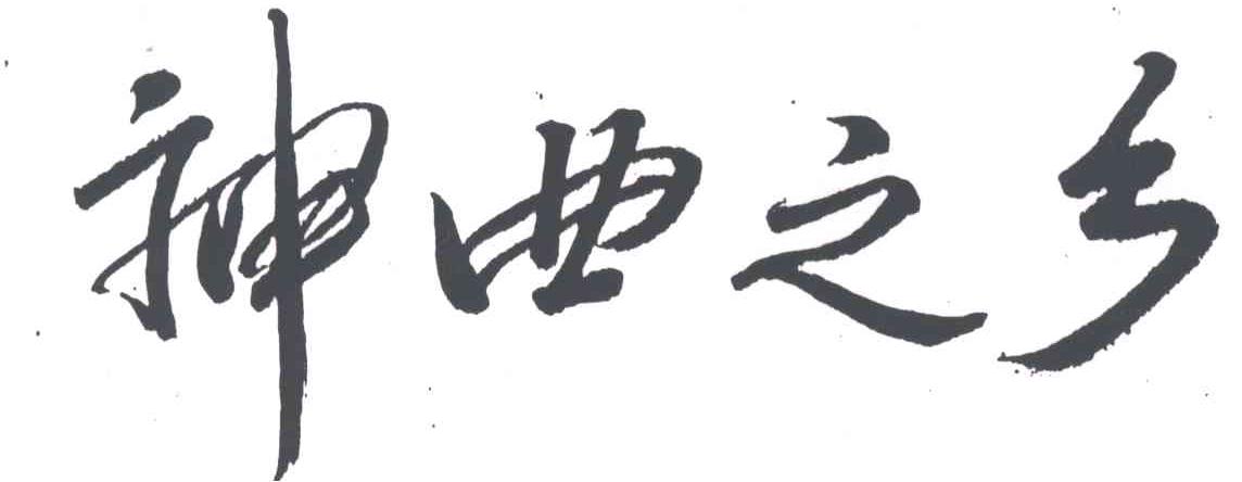 神曲之乡