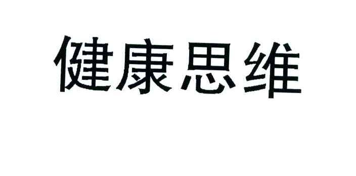 健康思维