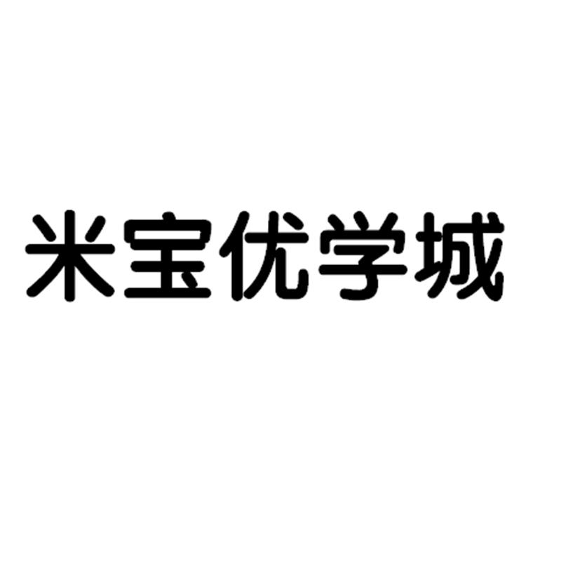 米宝优学城