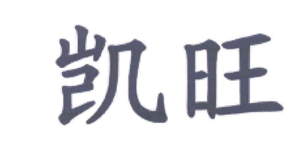 凯旺