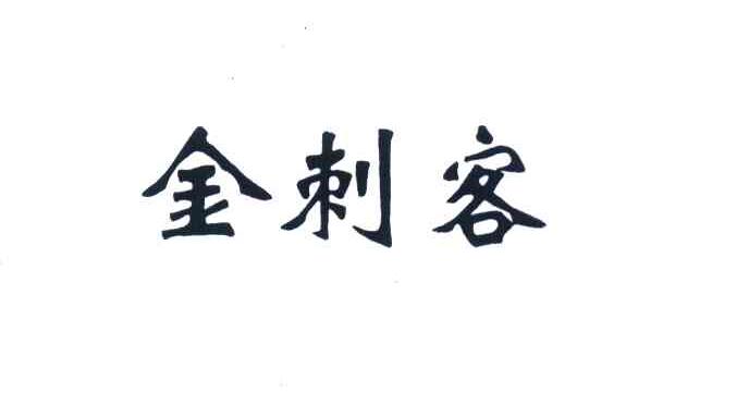 金刺客