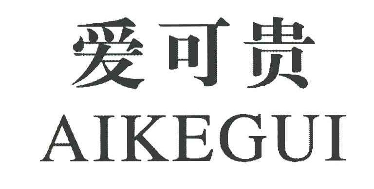 爱可贵
