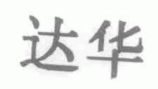 达华