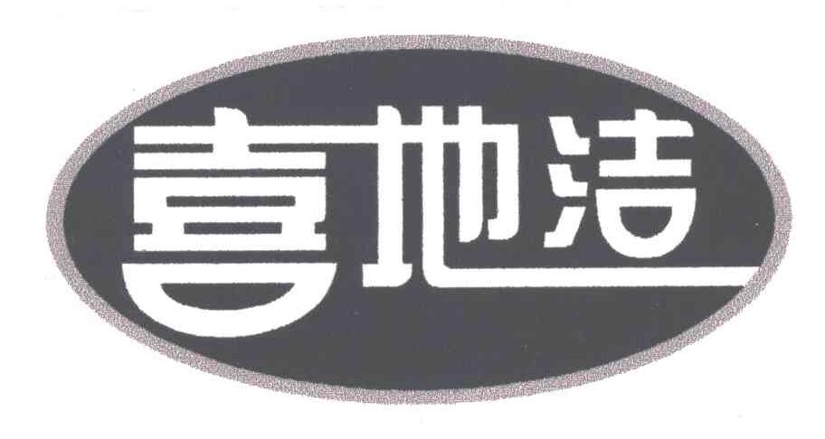 喜地洁