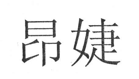 昂婕