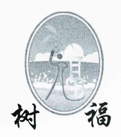 树福
