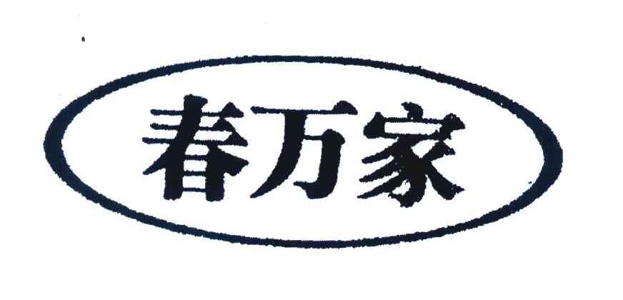 春万家