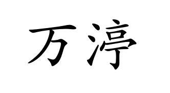 万渟