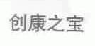 创康之宝