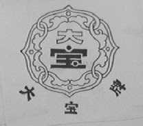 大宝
