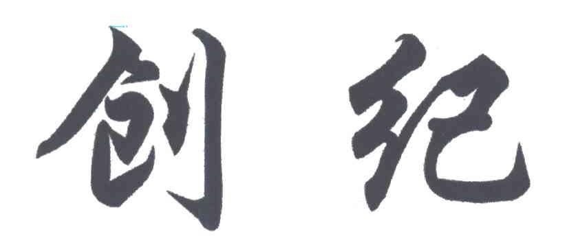 创纪