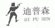 迪普森