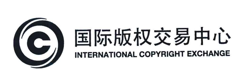 国际版权交易中心 INTERNATIONAL COPYRIGHT EXCHANGE C