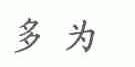 多为