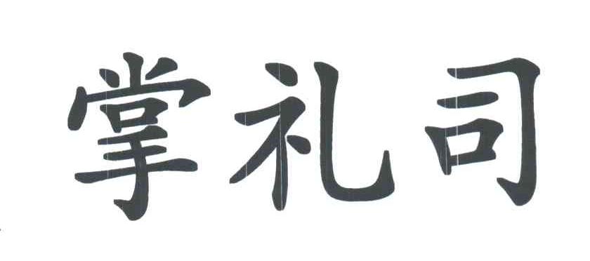 掌礼司