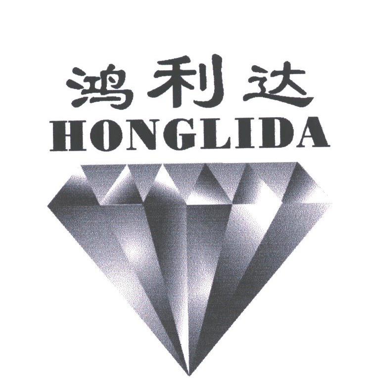 鸿利达