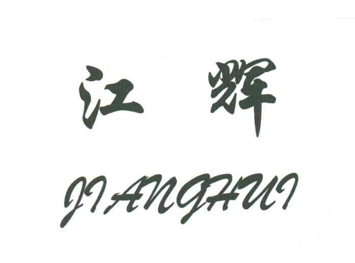 江辉