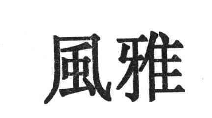 风雅