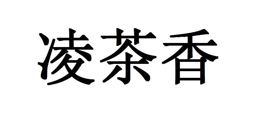 凌茶香
