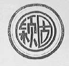 颖固