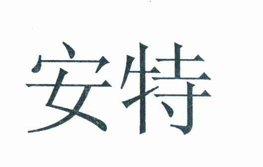 安特