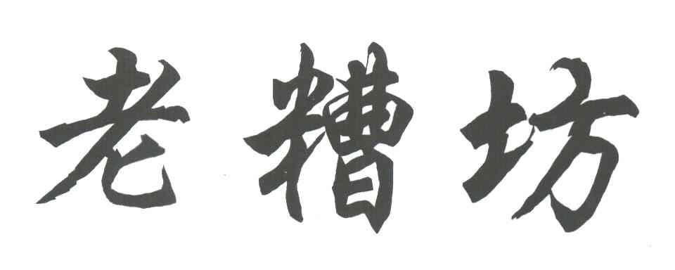 老糟坊