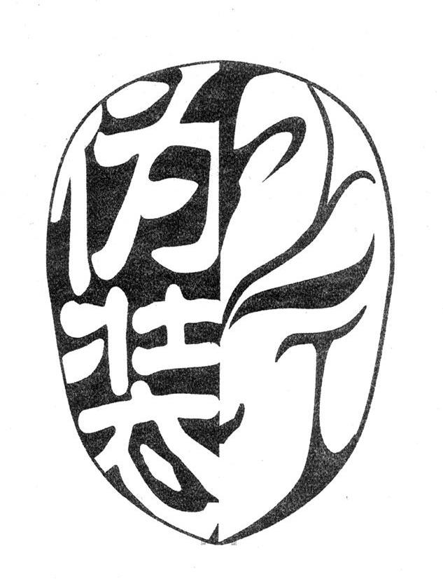 伪装