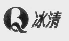 冰清