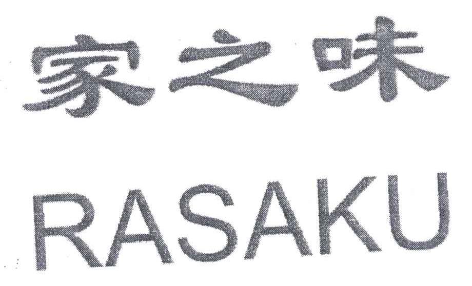 家之味;RASAKU