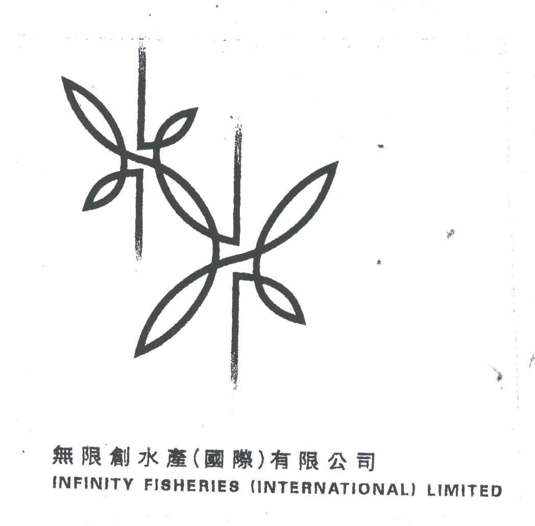 无限创;INFINITY