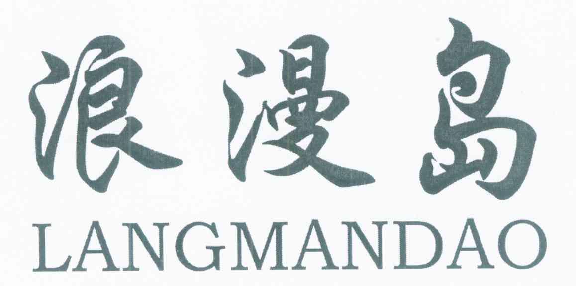 浪漫岛