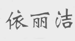 依丽洁